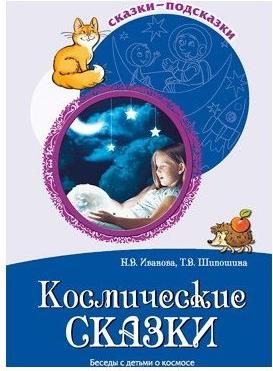 Шипошина Татьяна Владимировна, Иванова Наталья Владимировна. Космические сказки. Беседы с детьми о космосе – фото 2