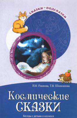 Шипошина Татьяна Владимировна, Иванова Наталья Владимировна. Космические сказки. Беседы с детьми о космосе