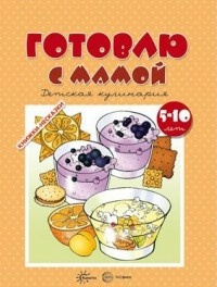 Шипунова Вера Александровна. Готовлю с мамой. Детская кулинария. 5-10 лет – фото 2