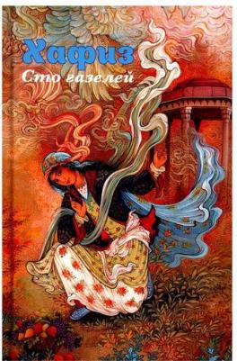 Ширази Хафиз. Сто газелей – фото 3