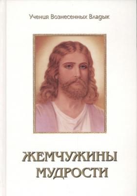 Ширинская Александра А., Казарова Н. А. "Жемчужины Мудрости. Том 3. Призывы Иисуса"