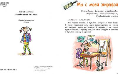 Ширнек Хуберт. Бутылочная почта для папы – фото 4