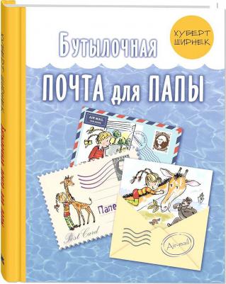 Ширнек Хуберт. Бутылочная почта для папы