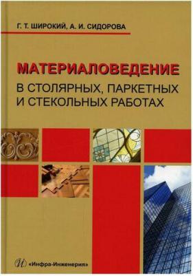 Широкий Геннадий Титович, Сидорова Алина Игоревна. Материаловедение в столярных, паркетных и стекольных работах. Учебное пособие – фото 1