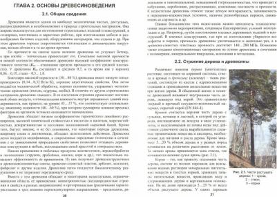 Широкий Геннадий Титович, Сидорова Алина Игоревна. Материаловедение в столярных, паркетных и стекольных работах. Учебное пособие – фото 2