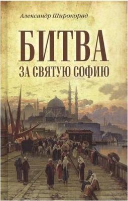 Широкорад Александр Борисович. Битва за Святую Софию – фото 2