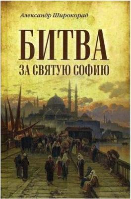 Широкорад Александр Борисович. Битва за Святую Софию – фото 5