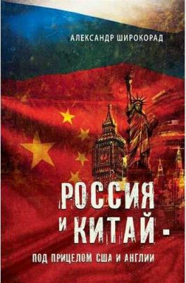 Широкорад Александр Борисович. Россия и Китай - под прицелом США и Англии – фото 1