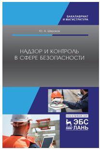 Широков Юрий Александрович. Надзор и контроль в сфере безопасности. Учебник – фото 2