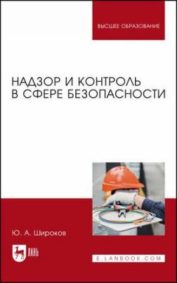 Широков Юрий Александрович. Надзор и контроль в сфере безопасности. Учебник – фото 3
