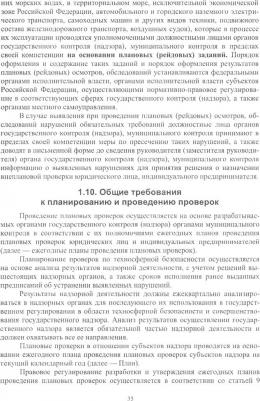 Широков Юрий Александрович. Надзор и контроль в сфере безопасности. Учебник – фото 5