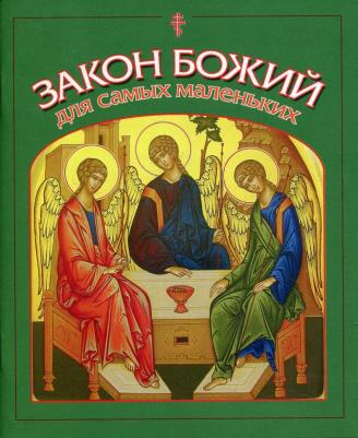 Широпаева Ирина. Закон Божий для самых маленьких