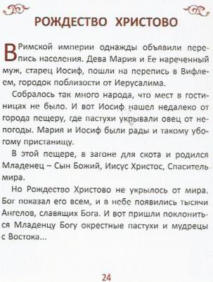 Широпаева Ирина. Закон Божий для самых маленьких – фото 2