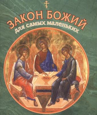 Широпаева Ирина. Закон Божий для самых маленьких – фото 3
