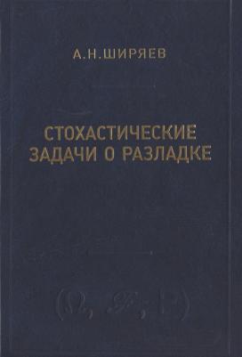 Ширяев Альберт Николаевич. Стохастические задачи о разладке – фото 2