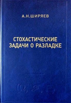 Ширяев Альберт Николаевич. Стохастические задачи о разладке – фото 3