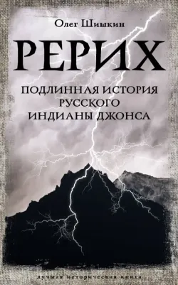 Шишкин Олег Анатольевич. Рерих. Подлинная история русского Индианы Джонса 9785171568528