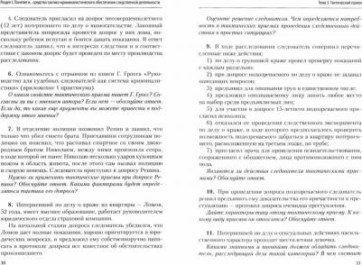 Шишкина Елена Викторовна. Тактико-криминалистическое обеспечение следственной деятельности. Практикум – фото 1