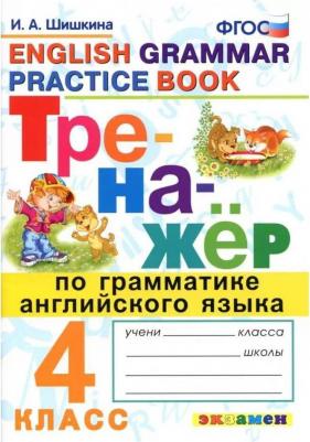 Шишкина Ирина Алексеевна. Тренажер по грамматике английского языка. 4 класс. ФГОС