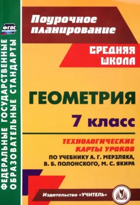 Шишкина Татьяна Викторовна. Геометрия. 7 класс. Технологические карты уроков по учебнику А.Г. Мерзляка, В.Б. Полонского