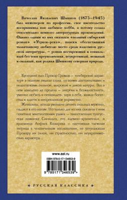 Шишков Вячеслав Яковлевич. Угрюм-река 9785171346539 – фото 2