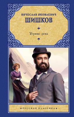 Шишков Вячеслав Яковлевич. Угрюм-река 9785171349158 – фото 2