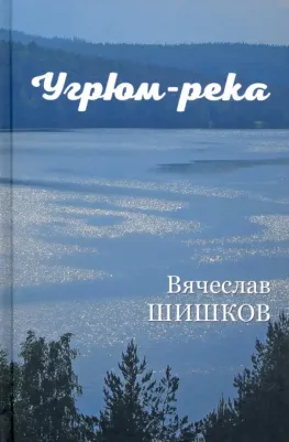 Шишков Вячеслав Яковлевич. Угрюм-река. 1