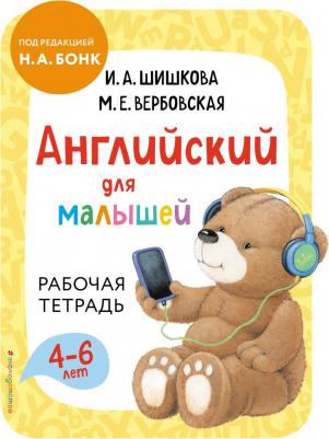 Шишкова Ирина Алексеевна, Вербовская Маргарита Ефимовна. Английский для малышей. Рабочая тетрадь