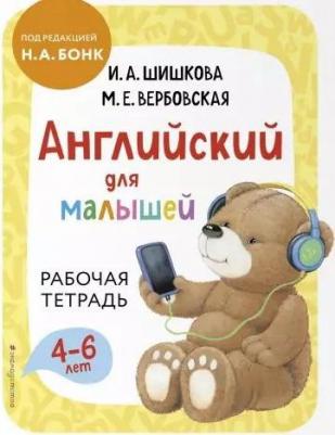 Шишкова Ирина Алексеевна, Вербовская Маргарита Ефимовна. Английский для малышей. Рабочая тетрадь – фото 2