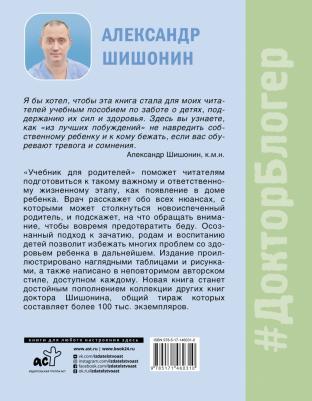 Шишонин Александр Юрьевич. Учебник для родителей. Как зачать, родить и вырастить здорового ребенка – фото 1