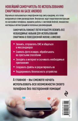 Шитов Виктор Николаевич. Смартфон на Android. Самый полный и понятный самоучитель – фото 1