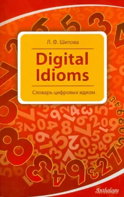 Шитова Лариса Феликсовна. Digital Idioms. Словарь цифровых идиом