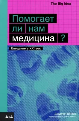 Шизер Джулиан. Помогает ли нам медицина?