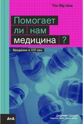 Шизер Джулиан. Помогает ли нам медицина? – фото 3