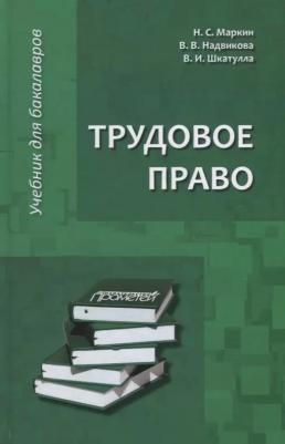 Шкатулла Владимир Иванович, Надвикова Валентина Васильевна, Маркин Никита Сергеевич. Трудовое право. Учебник для бакалавров – фото 1