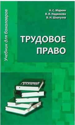 Шкатулла Владимир Иванович, Надвикова Валентина Васильевна, Маркин Никита Сергеевич. Трудовое право. Учебник для бакалавров – фото 2