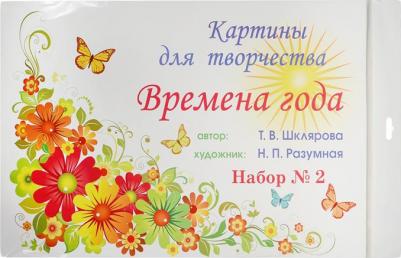 Шклярова Татьяна Васильевна. Картины для творчества. Времена года. Набор 2 – фото 3