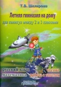 Шклярова Татьяна Васильевна. Летняя гимназия на дому для каникул между 2 и 3 классами – фото 1