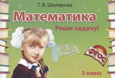 Шклярова Татьяна Васильевна. Математика. 3 класс. Сборник самостоятельных работ "Реши задачу!". ФГОС – фото 1