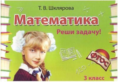 Шклярова Татьяна Васильевна. Математика. 3 класс. Сборник самостоятельных работ "Реши задачу!". ФГОС – фото 2