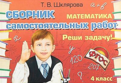Шклярова Татьяна Васильевна. Математика. 4 класс. Реши задачу! ФГОС – фото 1