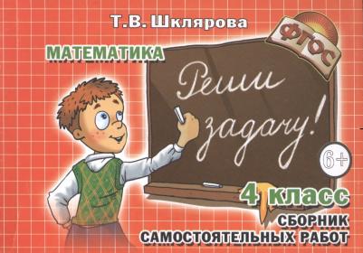 Шклярова Татьяна Васильевна. Математика. 4 класс. Реши задачу! ФГОС – фото 2