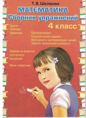 Шклярова Татьяна Васильевна. Математика. 4 класс. Сборник упражнений. ФГОС – фото 4
