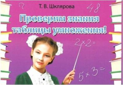 Шклярова Татьяна Васильевна. Проверим знание таблицы умножения! Самостоятельные работы ФГОС – фото 2