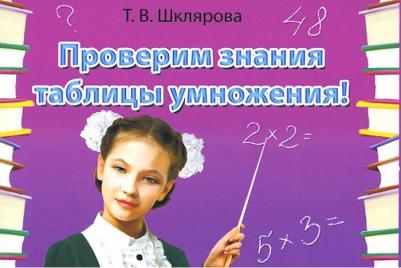 Шклярова Татьяна Васильевна. Проверим знание таблицы умножения! Самостоятельные работы ФГОС – фото 3