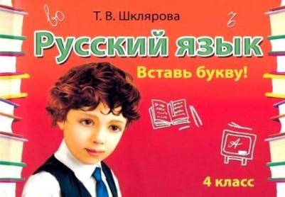 Шклярова Татьяна Васильевна. Русский язык. 4 класс. Вставь букву! Сборник самостоятельных работ. ФГОС – фото 1