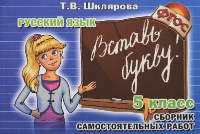 Шклярова Татьяна Васильевна. Сборник самостоятельных работ по русскому языку "Вставь букву!". 5 класс ФГОС – фото 3