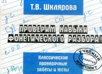 Шклярова Татьяна Васильевна. Сборник самостоятельных работ "Проверим навыки фонетического разбора!". "Начальная школа". ФГОС – фото 1