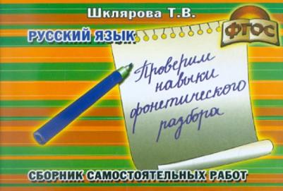 Шклярова Татьяна Васильевна. Сборник самостоятельных работ "Проверим навыки фонетического разбора!". "Начальная школа". ФГОС – фото 2