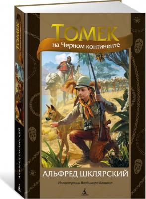 Шклярский Альфред. Томек на Черном континенте – фото 1